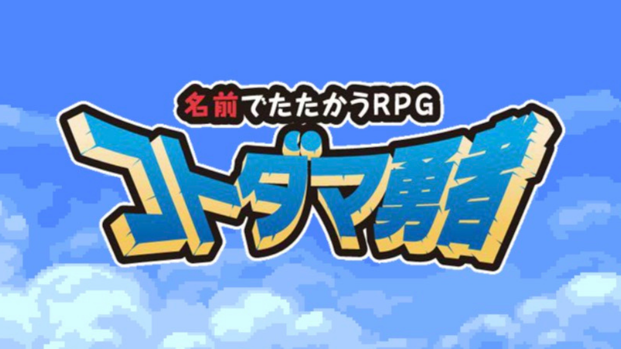 名前でたたかうrpg コトダマ勇者 を実際にやってみた感想 よっしーブログ