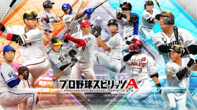 選手を集めて自分だけのチームを作ろう プロ野球スピリッツa の攻略まとめ よっしーブログ