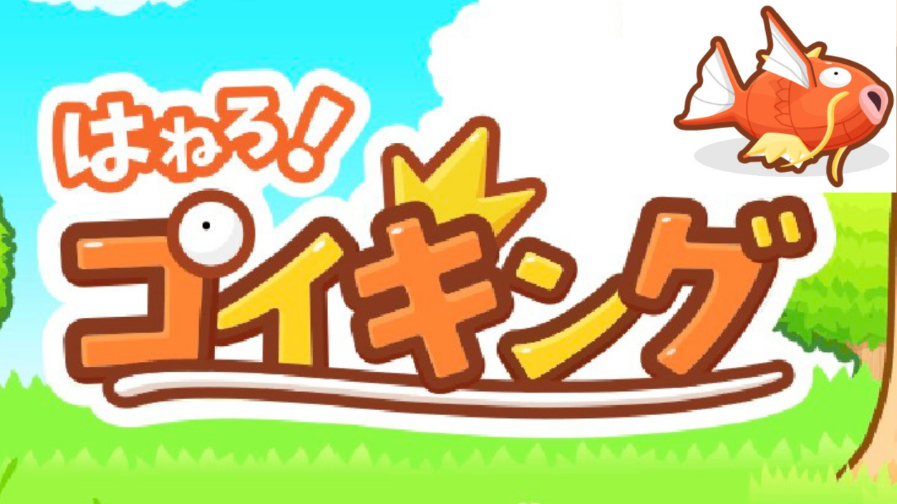 コイキングが主役のポケモンゲーム！「はねろ！コイキング」を実際にやってみた感想｜よっしーブログ