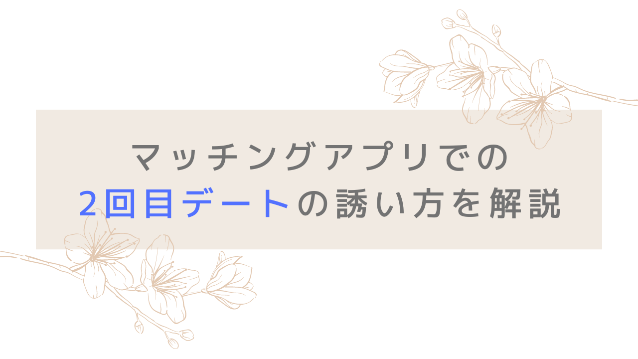 マッチングアプリで2回目のデート 誘い方やデート内容はどうしたらよい よっしーブログ